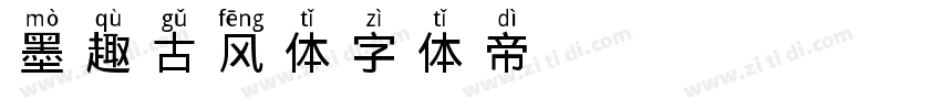 墨趣古风体字体转换
