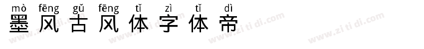 墨风古风体字体转换