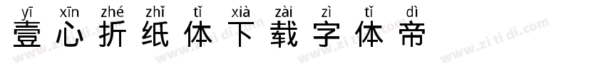 壹心折纸体下载字体转换