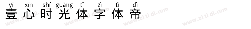 壹心时光体字体转换