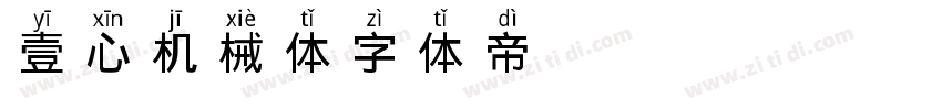 壹心机械体字体转换