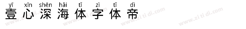 壹心深海体字体转换