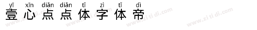 壹心点点体字体转换