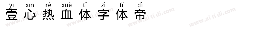 壹心热血体字体转换