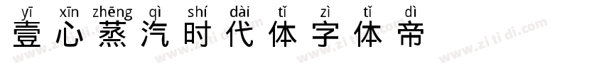 壹心蒸汽时代体字体转换