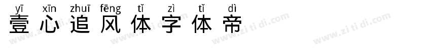 壹心追风体字体转换