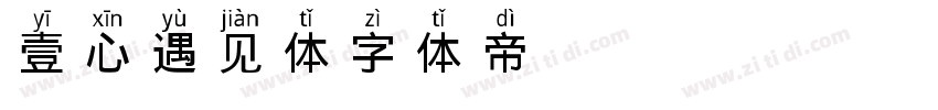 壹心遇见体字体转换