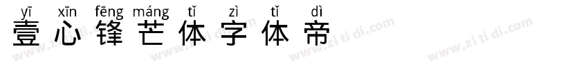 壹心锋芒体字体转换