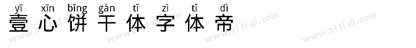 壹心饼干体字体转换