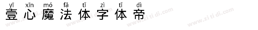 壹心魔法体字体转换