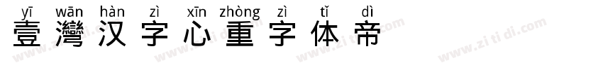 壹灣汉字心重字体转换