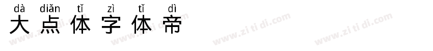 大点体字体转换