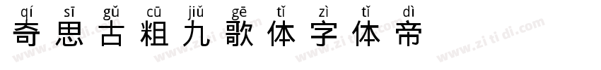奇思古粗九歌体字体转换