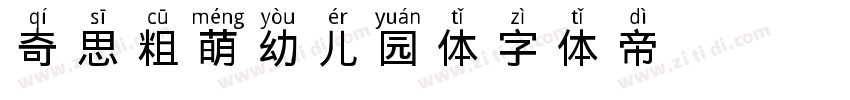 奇思粗萌幼儿园体字体转换