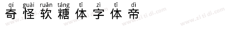 奇怪软糖体字体转换