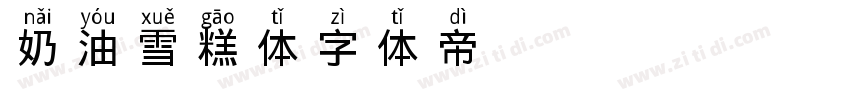 奶油雪糕体字体转换