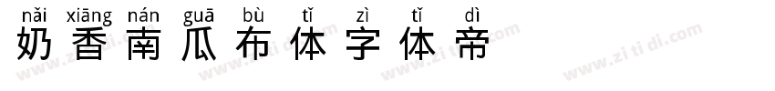 奶香南瓜布丁体字体转换