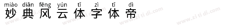 妙典风云体字体转换