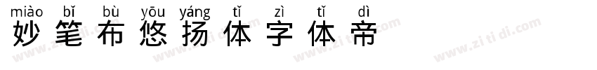 妙笔布丁悠扬体字体转换