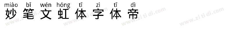 妙笔文虹体字体转换