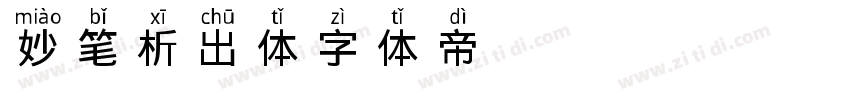 妙笔析出体字体转换
