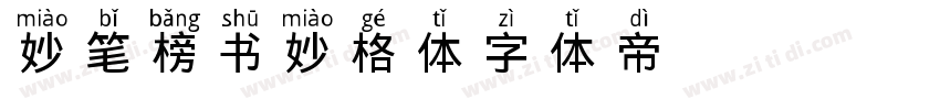 妙笔榜书妙格体字体转换