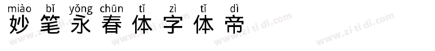 妙笔永春体字体转换