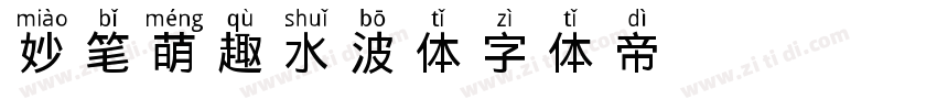 妙笔萌趣水波体字体转换