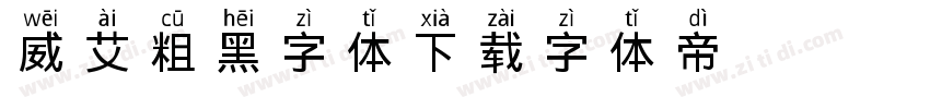 威艾粗黑字体下载字体转换