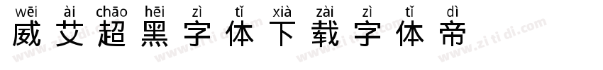 威艾超黑字体下载字体转换