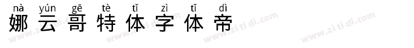 娜云哥特体字体转换