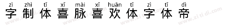 字制体喜脉喜欢体字体转换