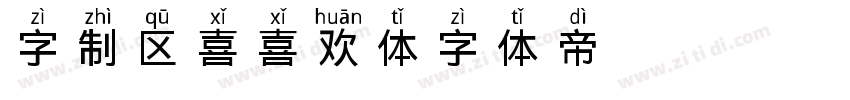 字制区喜喜欢体字体转换