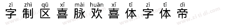 字制区喜脉欢喜体字体转换