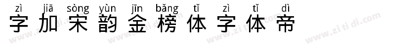 字加宋韵金榜体字体转换