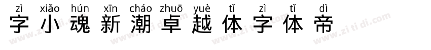 字小魂新潮卓越体字体转换