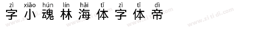 字小魂林海体字体转换