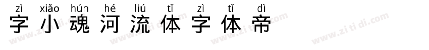 字小魂河流体字体转换