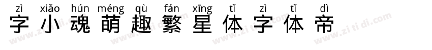 字小魂萌趣繁星体字体转换