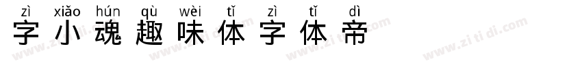 字小魂趣味体字体转换