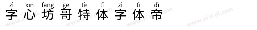 字心坊哥特体字体转换