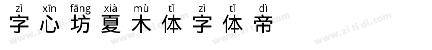 字心坊夏木体字体转换