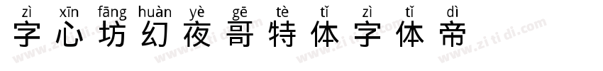 字心坊幻夜哥特体字体转换