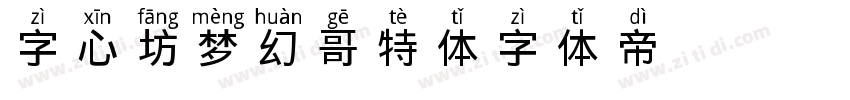 字心坊梦幻哥特体字体转换