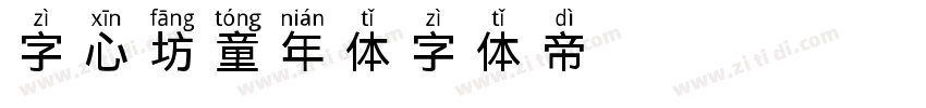 字心坊童年体字体转换