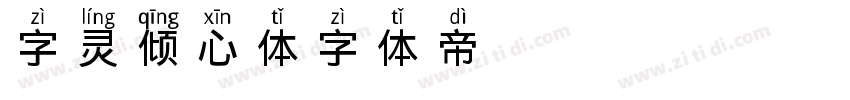 字灵倾心体字体转换