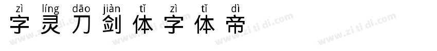 字灵刀剑体字体转换