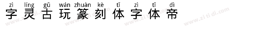 字灵古玩篆刻体字体转换