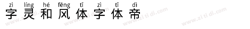 字灵和风体字体转换