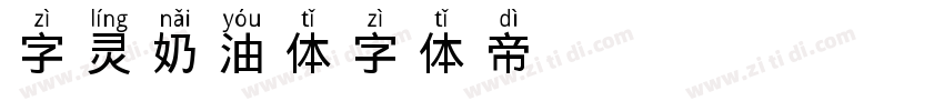 字灵奶油体字体转换